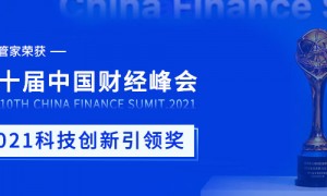 行云管家荣获第十届中国财经峰会“2021科技创新引领奖”